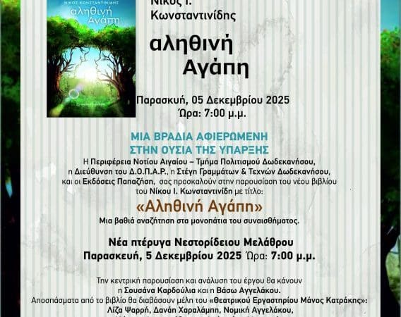 ΠΑΡΟΥΣΙΑΣΗ ΤΟΥ ΒΙΒΛΙΟΥ “ΑΛΗΘΙΝΗ ΑΓΑΠΗ” ΣΤΗ ΡΟΔΟ
