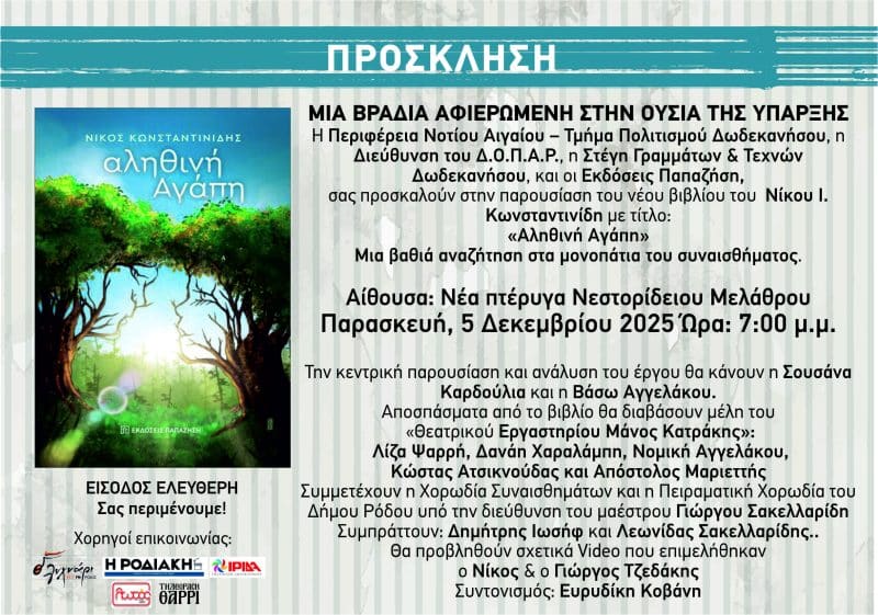 ΑΛΗΘΙΝΗ ΑΓΑΠΗ_ΠΡΟΣΚΛΗΣΗ_ ΡΟΔΟΣ