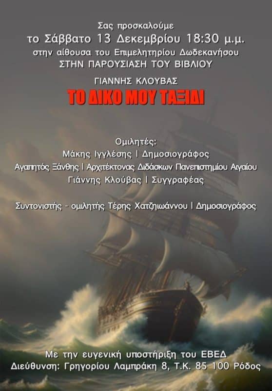 “ΤΟ ΔΙΚΟ ΜΟΥ ΤΑΞΙΔΙ” | ΑΥΤΟΒΙΟΓΡΑΦΙΑ ΤΟΥ ΓΙΑΝΝΗ ΚΛΟΥΒΑ