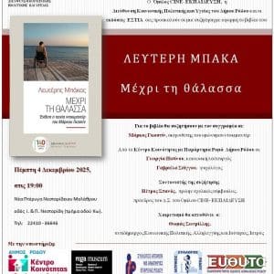 ΠΑΡΟΥΣΙΑΣΗ ΤΟΥ ΒΙΒΛΙΟΥ “ΜΕΧΡΙ ΤΗ ΘΑΛΑΣΣΑ” ΣΤΗ ΡΟΔΟ