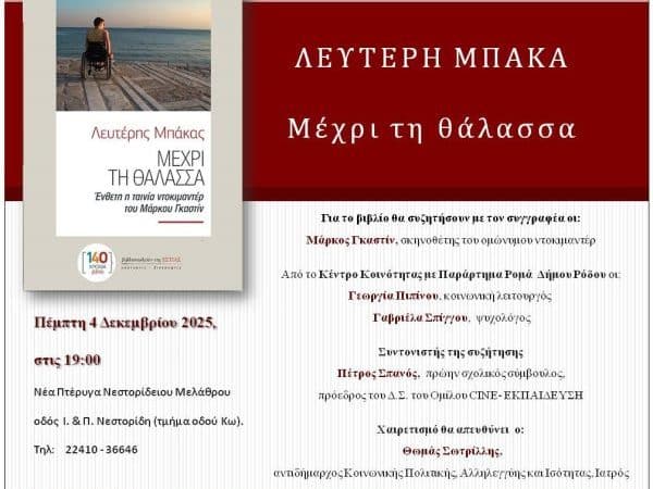 ΠΑΡΟΥΣΙΑΣΗ ΤΟΥ ΒΙΒΛΙΟΥ “ΜΕΧΡΙ ΤΗ ΘΑΛΑΣΣΑ” ΣΤΗ ΡΟΔΟ