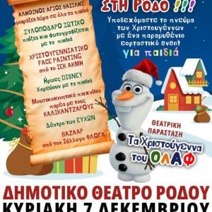 ΜΑΓΙΚΑ ΧΡΙΣΤΟΥΓΕΝΝΑ ΣΤΗ ΡΟΔΟ | EVENT ΓΙΑ ΠΑΙΔΙΑ