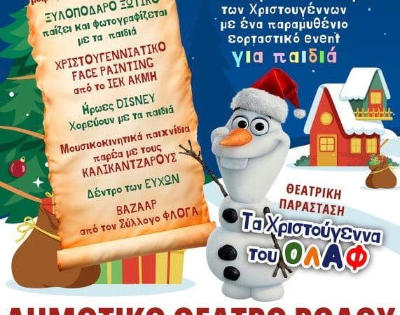 ΜΑΓΙΚΑ ΧΡΙΣΤΟΥΓΕΝΝΑ ΣΤΗ ΡΟΔΟ | EVENT ΓΙΑ ΠΑΙΔΙΑ