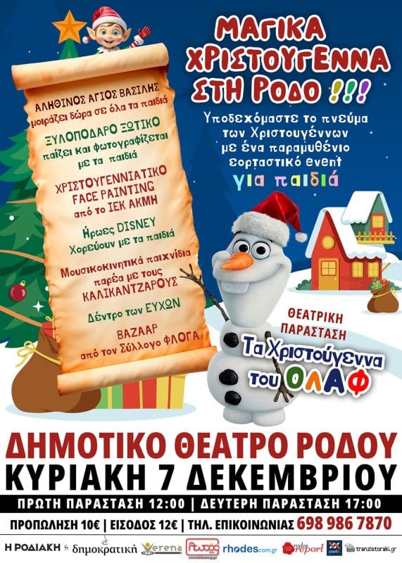 ΜΑΓΙΚΑ ΧΡΙΣΤΟΥΓΕΝΝΑ ΣΤΗ ΡΟΔΟ | EVENT ΓΙΑ ΠΑΙΔΙΑ