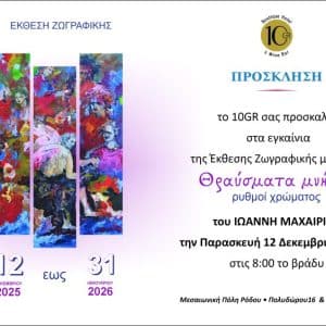 ΕΚΘΕΣΗ ΖΩΓΡΑΦΙΚΗΣ ΤΟΥ ΓΙΑΝΝΗ ΜΑΧΑΙΡΙΔΗ | HOTEL 10.GR