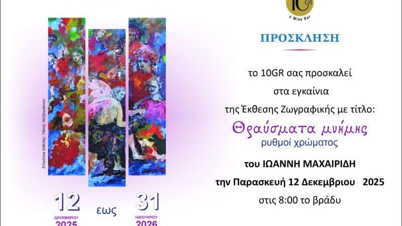 ΕΚΘΕΣΗ ΖΩΓΡΑΦΙΚΗΣ ΤΟΥ ΓΙΑΝΝΗ ΜΑΧΑΙΡΙΔΗ | HOTEL 10.GR