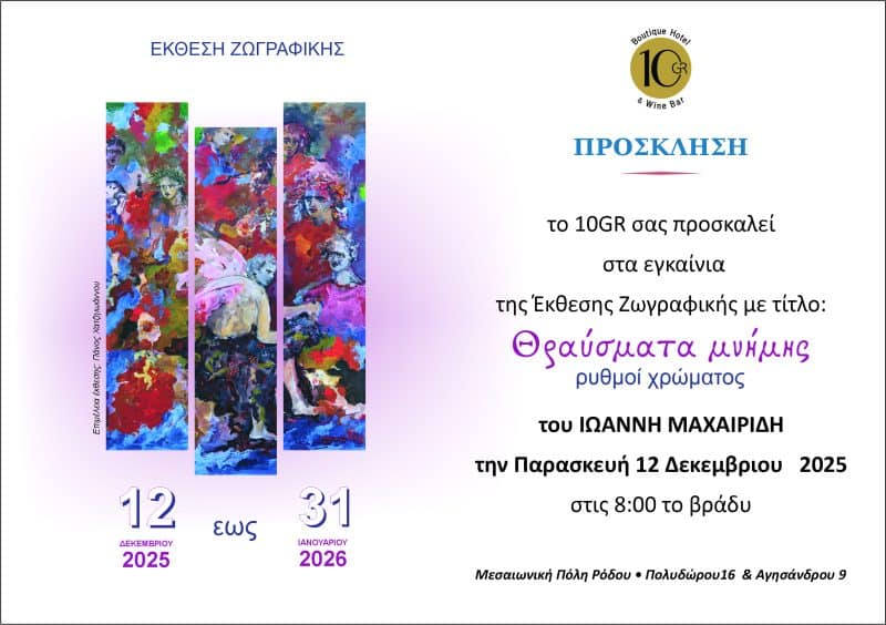 ΕΚΘΕΣΗ ΖΩΓΡΑΦΙΚΗΣ ΤΟΥ ΓΙΑΝΝΗ ΜΑΧΑΙΡΙΔΗ | HOTEL 10.GR