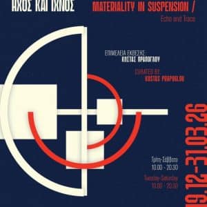 ΕΚΘΕΣΗ “ΥΛΙΚΟΤΗΤΑ ΣΕ ΑΝΑΜΟΝΗ” | ΝΕΣΤΟΡΙΔΕΙΟ ΜΕΛΑΘΡΟ