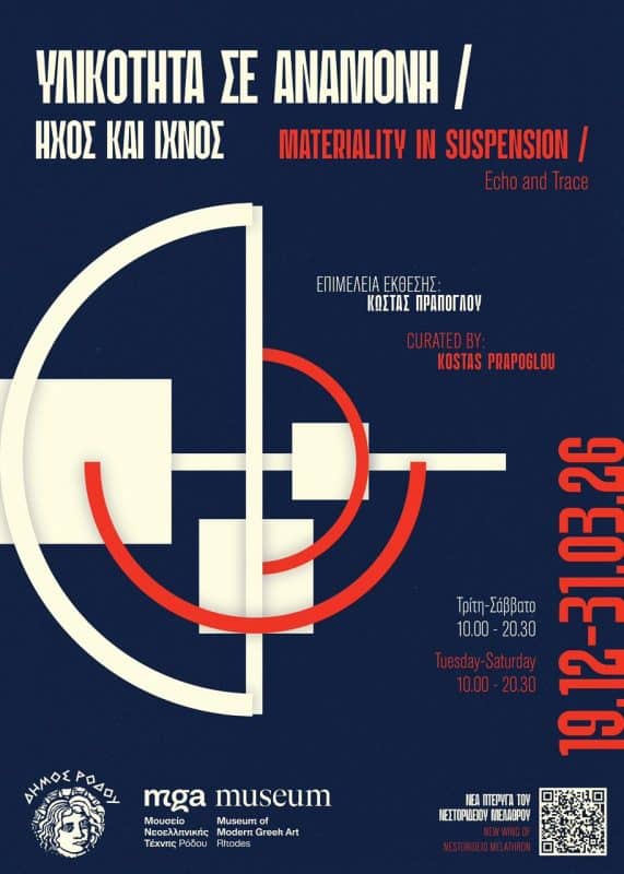 ΕΚΘΕΣΗ “ΥΛΙΚΟΤΗΤΑ ΣΕ ΑΝΑΜΟΝΗ” | ΝΕΣΤΟΡΙΔΕΙΟ ΜΕΛΑΘΡΟ