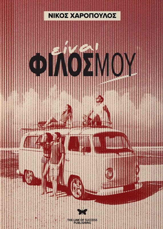 είναι φίλος μου εξώφυλλο
