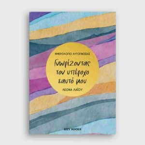 ΗΜΕΡΟΛΟΓΙΟ ΑΥΤΟΓΝΩΣΙΑΣ: ΓΝΩΡΙΖΟΝΤΑΣ ΤΟΝ ΥΠΕΡΟΧΟ ΕΑΥΤΟ ΜΟΥ