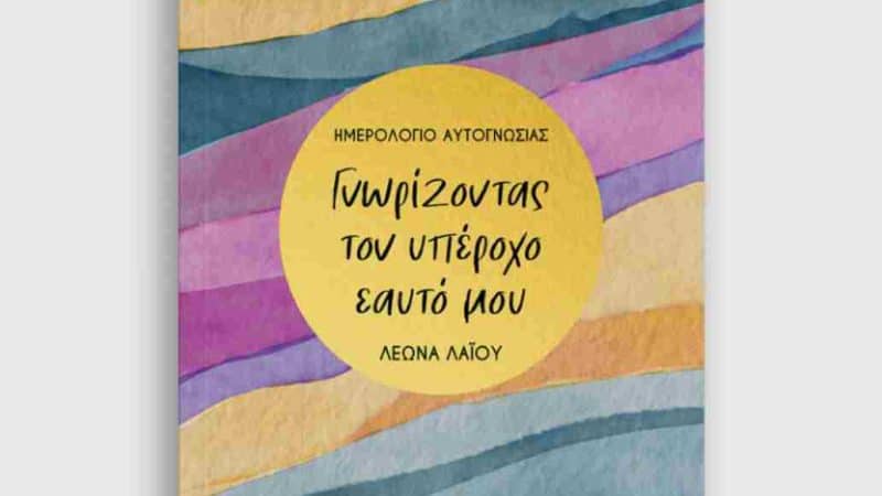 ΗΜΕΡΟΛΟΓΙΟ ΑΥΤΟΓΝΩΣΙΑΣ: ΓΝΩΡΙΖΟΝΤΑΣ ΤΟΝ ΥΠΕΡΟΧΟ ΕΑΥΤΟ ΜΟΥ