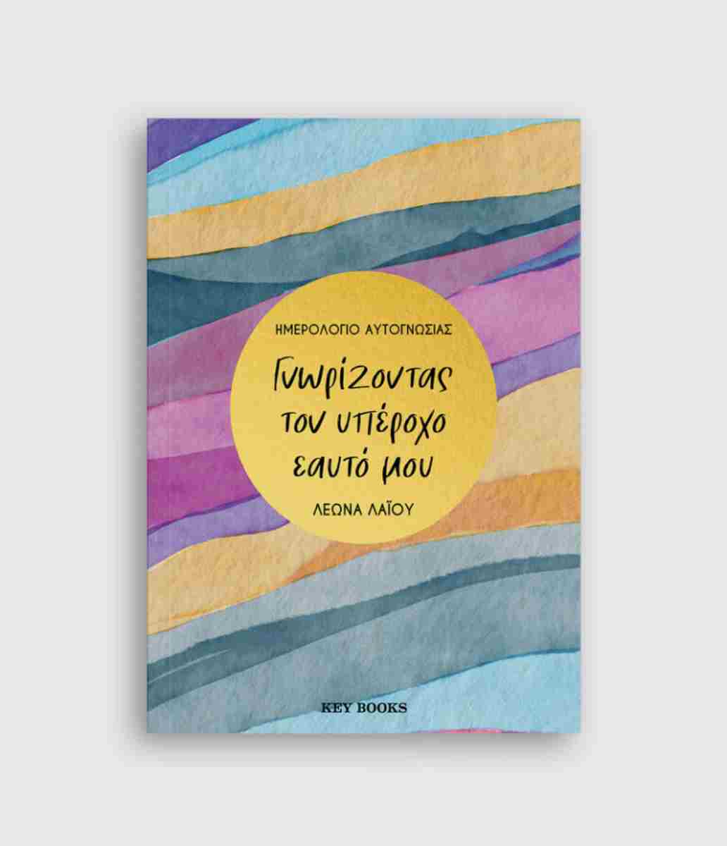 ΗΜΕΡΟΛΟΓΙΟ ΑΥΤΟΓΝΩΣΙΑΣ: ΓΝΩΡΙΖΟΝΤΑΣ ΤΟΝ ΥΠΕΡΟΧΟ ΕΑΥΤΟ ΜΟΥ