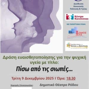 “ΠΙΣΩ ΑΠΟ ΤΙΣ ΣΙΩΠΕΣ” | ΘΕΑΤΡΙΚΗ ΔΡΑΣΗ ΕΥΑΙΣΘΗΤΟΠΟΙΗΣΗΣ