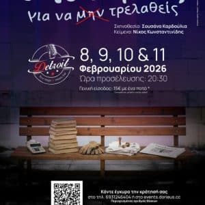 ΘΕΑΤΡΙΚΗ ΠΑΡΑΣΤΑΣΗ “5 ΙΣΤΟΡΙΕΣ ΓΙΑ ΝΑ (ΜΗΝ) ΤΡΕΛΑΘΕΙΣ”