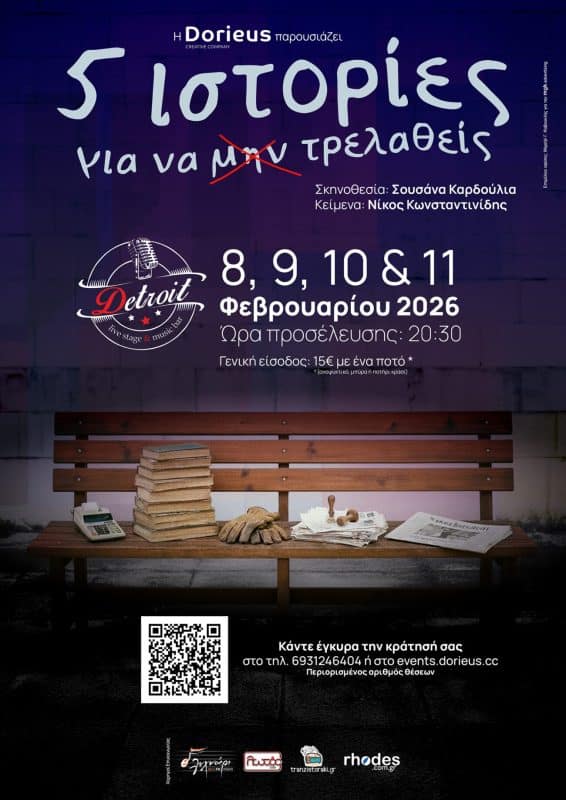 ΘΕΑΤΡΙΚΗ ΠΑΡΑΣΤΑΣΗ “5 ΙΣΤΟΡΙΕΣ ΓΙΑ ΝΑ (ΜΗΝ) ΤΡΕΛΑΘΕΙΣ”