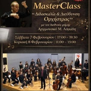 MASTER CLASS “ΔΙΔΑΣΚΑΛΙΑ & ΔΙΕΥΘΥΝΣΗ ΟΡΧΗΣΤΡΑΣ” ΣΤΗ ΡΟΔΟ