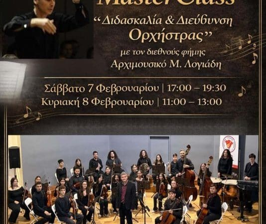 MASTER CLASS “ΔΙΔΑΣΚΑΛΙΑ & ΔΙΕΥΘΥΝΣΗ ΟΡΧΗΣΤΡΑΣ” ΣΤΗ ΡΟΔΟ