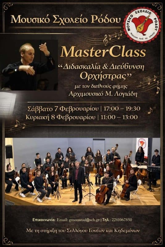 MASTER CLASS “ΔΙΔΑΣΚΑΛΙΑ & ΔΙΕΥΘΥΝΣΗ ΟΡΧΗΣΤΡΑΣ” ΣΤΗ ΡΟΔΟ