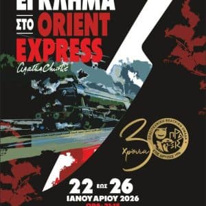 “ΕΓΚΛΗΜΑ ΣΤΟ ΟΡΙΑΝ ΕΞΠΡΕΣ” | ΔΗΜΟΤΙΚΟ ΘΕΑΤΡΟ ΡΟΔΟΥ
