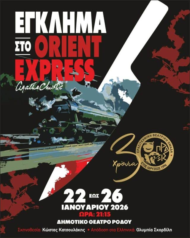 “ΕΓΚΛΗΜΑ ΣΤΟ ΟΡΙΑΝ ΕΞΠΡΕΣ” | ΔΗΜΟΤΙΚΟ ΘΕΑΤΡΟ ΡΟΔΟΥ