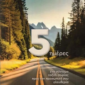 “5 ΗΜΕΡΕΣ” ΤΟΥ ΦΟΙΒΟΥ ΚΑΡΑΚΙΤΣΟΥ | ΕΚΔΟΣΕΙΣ ΠΑΠΑΖΗΣΗ