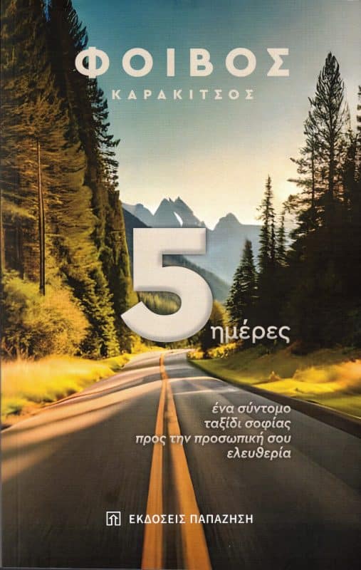 “5 ΗΜΕΡΕΣ” ΤΟΥ ΦΟΙΒΟΥ ΚΑΡΑΚΙΤΣΟΥ | ΕΚΔΟΣΕΙΣ ΠΑΠΑΖΗΣΗ