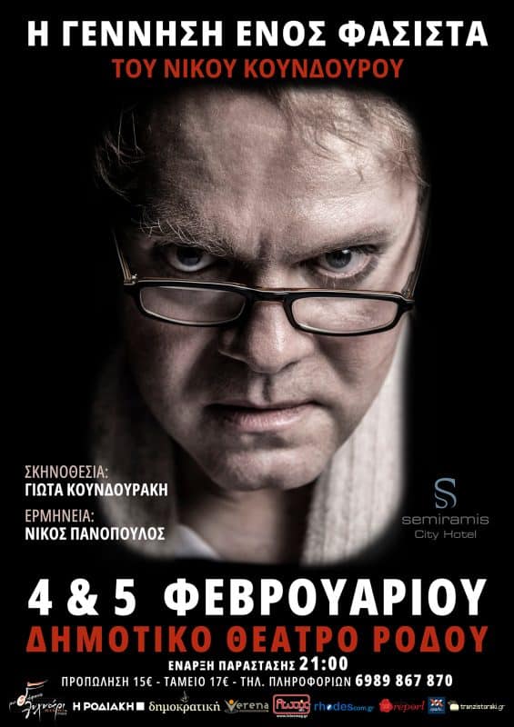 ΘΕΑΤΡΙΚΗ ΠΑΡΑΣΤΑΣΗ “Η ΓΕΝΝΗΣΗ ΕΝΟΣ ΦΑΣΙΣΤΑ” ΣΤΗ ΡΟΔΟ