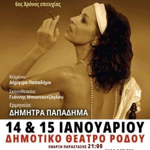 ΘΕΑΤΡΙΚΗ ΠΑΡΑΣΤΑΣΗ “ΤΟ ΑΓΡΙΜΙ” | ΔΗΜΟΤΙΚΟ ΘΕΑΤΡΟ ΡΟΔΟΥ