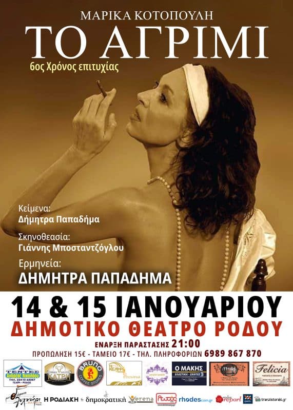 ΘΕΑΤΡΙΚΗ ΠΑΡΑΣΤΑΣΗ “ΤΟ ΑΓΡΙΜΙ” | ΔΗΜΟΤΙΚΟ ΘΕΑΤΡΟ ΡΟΔΟΥ