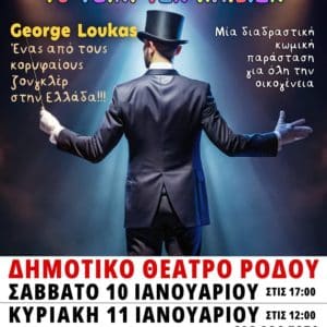 ΤΣΙΡΚΟΘΕΑΤΡΟ: ΤΟ ΤΖΙΝΙ ΤΩΝ ΠΑΙΔΙΩΝ | ΔΗΜΟΤΙΚΟ ΘΕΑΤΡΟ ΡΟΔΟΥ