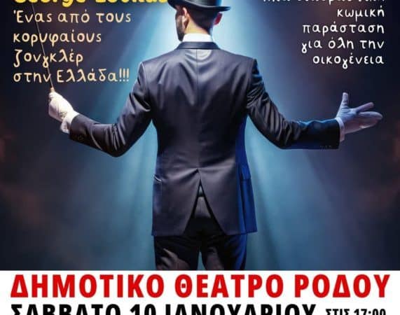 ΤΣΙΡΚΟΘΕΑΤΡΟ: ΤΟ ΤΖΙΝΙ ΤΩΝ ΠΑΙΔΙΩΝ | ΔΗΜΟΤΙΚΟ ΘΕΑΤΡΟ ΡΟΔΟΥ