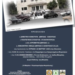 ΠΡΟΒΟΛΗ ΤΑΙΝΙΑΣ ΚΑΙ ΕΚΘΕΣΗ ΜΝΗΜΗΣ ΤΗΣ ΙΡΙΔΑΣ ΜΑΥΡΑΚΗ