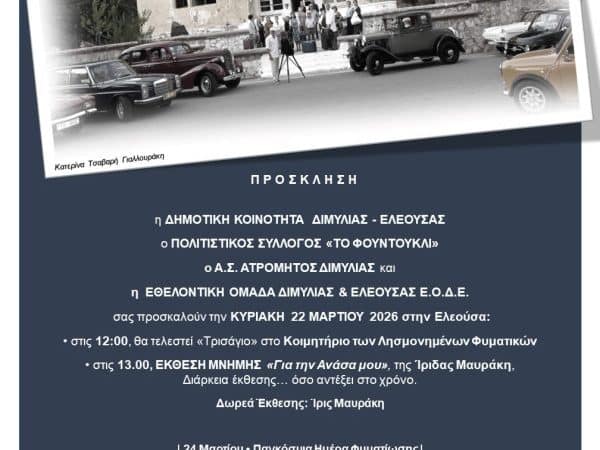 ΠΡΟΒΟΛΗ ΤΑΙΝΙΑΣ ΚΑΙ ΕΚΘΕΣΗ ΜΝΗΜΗΣ ΤΗΣ ΙΡΙΔΑΣ ΜΑΥΡΑΚΗ