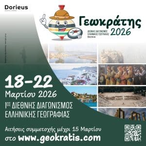 ΓΕΩΚΡΑΤΗΣ | 1ος ΔΙΕΘΝΗΣ ΔΙΑΓΩΝΙΣΜΟΣ ΕΛΛΗΝΙΚΗΣ ΓΕΩΓΡΑΦΙΑΣ