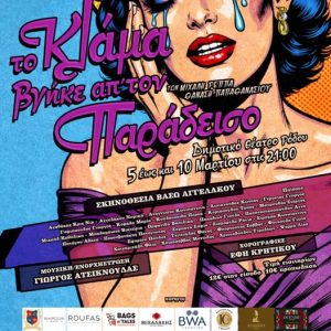 ΤΟ ΚΛΑΜΑ ΒΓΗΚΕ ΑΠ’ ΤΟΝ ΠΑΡΑΔΕΙΣΟ | ΔΗΜΟΤΙΚΟ ΘΕΑΤΡΟ ΡΟΔΟΥ