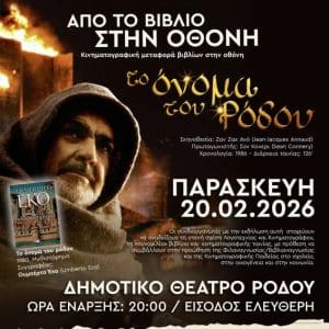 ΑΠΟ ΤΟ ΒΙΒΛΙΟ ΣΤΗΝ ΟΘΟΝΗ | “ΤΟ ΟΝΟΜΑ ΤΟΥ ΡΟΔΟΥ”