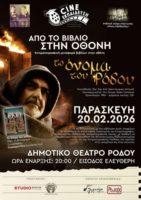 ΑΠΟ ΤΟ ΒΙΒΛΙΟ ΣΤΗΝ ΟΘΟΝΗ | “ΤΟ ΟΝΟΜΑ ΤΟΥ ΡΟΔΟΥ”
