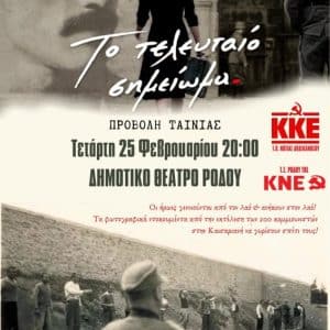 ΠΡΟΒΟΛΗ ΤΑΙΝΙΑΣ | “ΤΟ ΤΕΛΕΥΤΑΙΟ ΣΗΜΕΙΩΜΑ” ΤΟΥ Π. ΒΟΥΛΓΑΡΗ