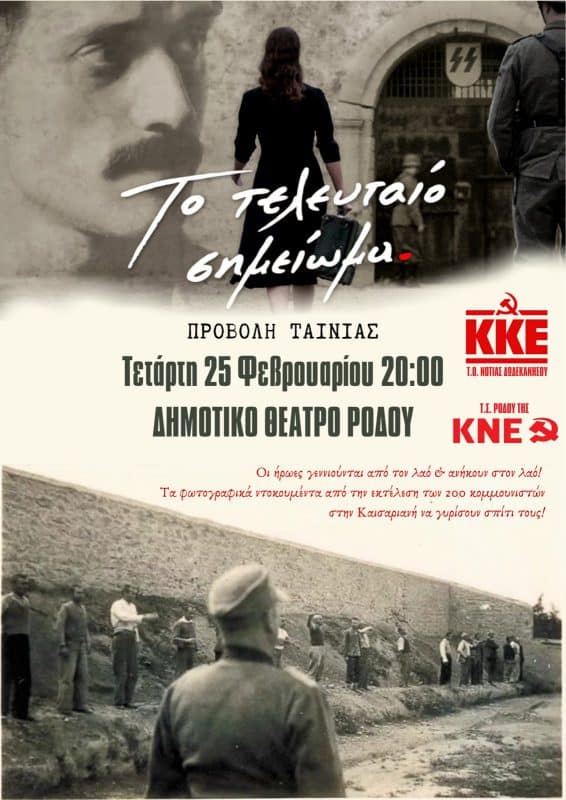 ΠΡΟΒΟΛΗ ΤΑΙΝΙΑΣ | “ΤΟ ΤΕΛΕΥΤΑΙΟ ΣΗΜΕΙΩΜΑ” ΤΟΥ Π. ΒΟΥΛΓΑΡΗ