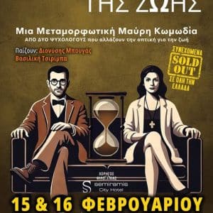 “ΤΟ ΝΟΗΜΑ ΤΗΣ ΖΩΗΣ” | ΔΗΜΟΤΙΚΟ ΘΕΑΤΡΟ ΡΟΔΟΥ