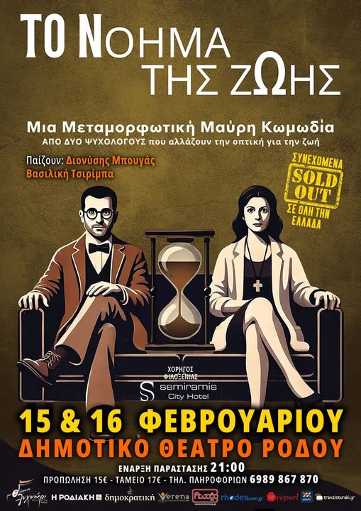 “ΤΟ ΝΟΗΜΑ ΤΗΣ ΖΩΗΣ” | ΔΗΜΟΤΙΚΟ ΘΕΑΤΡΟ ΡΟΔΟΥ
