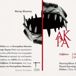 ΠΑΡΟΥΣΙΑΣΗ ΒΙΒΛΙΟΥ ΚΑΙ MASTERCLASS ΔΗΜΙΟΥΡΓΙΚΗΣ ΓΡΑΦΗΣ