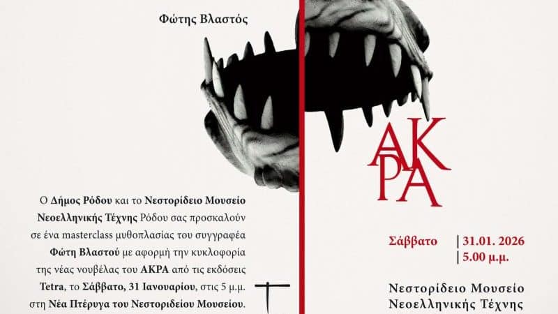 ΠΑΡΟΥΣΙΑΣΗ ΒΙΒΛΙΟΥ ΚΑΙ MASTERCLASS ΔΗΜΙΟΥΡΓΙΚΗΣ ΓΡΑΦΗΣ