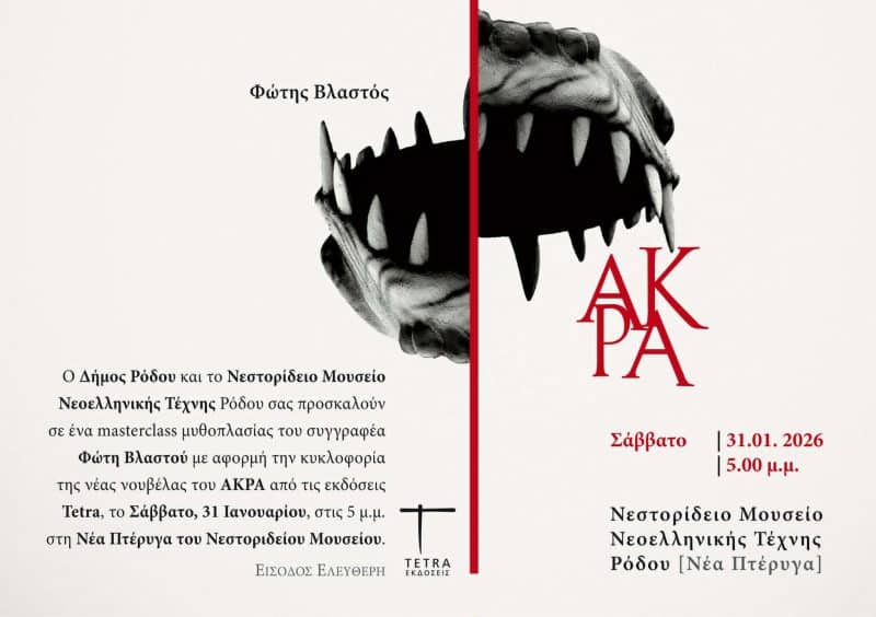 ΠΑΡΟΥΣΙΑΣΗ ΒΙΒΛΙΟΥ ΚΑΙ MASTERCLASS ΔΗΜΙΟΥΡΓΙΚΗΣ ΓΡΑΦΗΣ