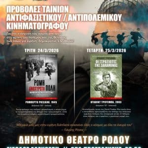 ΠΡΟΒΟΛΕΣ ΤΑΙΝΙΩΝ ΑΝΤΙΠΟΛΕΜΙΚΟΥ ΚΙΝΗΜΑΤΟΓΡΑΦΟΥ