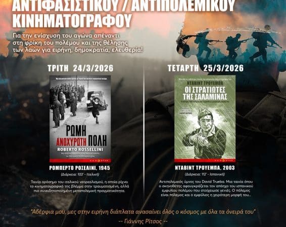 ΠΡΟΒΟΛΕΣ ΤΑΙΝΙΩΝ ΑΝΤΙΠΟΛΕΜΙΚΟΥ ΚΙΝΗΜΑΤΟΓΡΑΦΟΥ