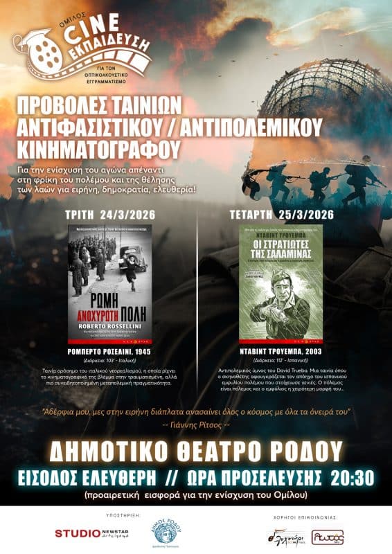 ΠΡΟΒΟΛΕΣ ΤΑΙΝΙΩΝ ΑΝΤΙΠΟΛΕΜΙΚΟΥ ΚΙΝΗΜΑΤΟΓΡΑΦΟΥ