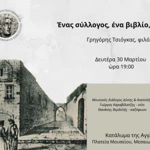 “ΕΝΑΣ ΣΥΛΛΟΓΟΣ, ΕΝΑ ΒΙΒΛΙΟ, ΜΙΑ ΕΠΟΧΗ” | ΕΚΔΗΛΩΣΗ-ΟΜΙΛΙΑ