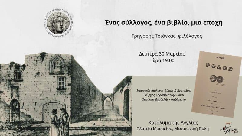 “ΕΝΑΣ ΣΥΛΛΟΓΟΣ, ΕΝΑ ΒΙΒΛΙΟ, ΜΙΑ ΕΠΟΧΗ” | ΕΚΔΗΛΩΣΗ-ΟΜΙΛΙΑ